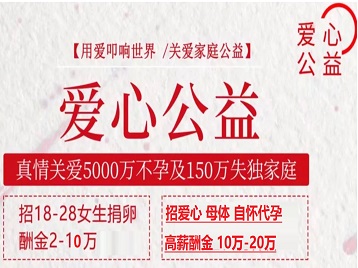舞阳捐卵助孕生子 爱心志愿者招募